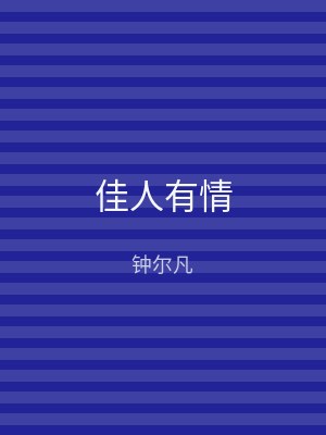 佳人有情