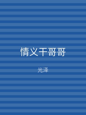 情义干哥哥