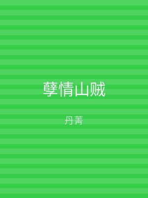 孽情山贼