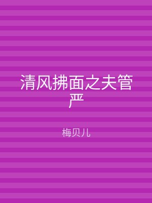 清风拂面之夫管严
