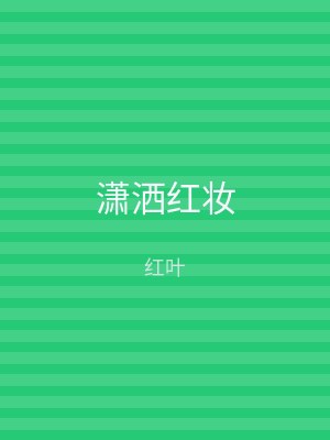 潇洒红妆