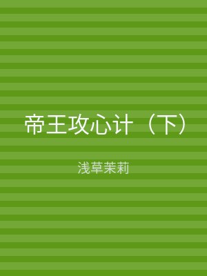 帝王攻心计（下）