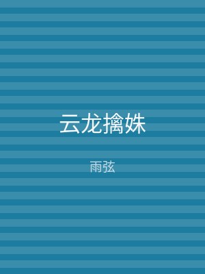 云龙擒姝