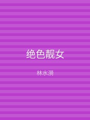 绝色靓女