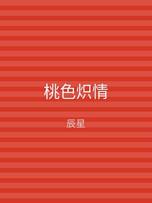 桃色炽情