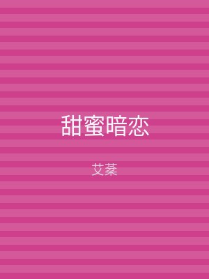 甜蜜暗恋