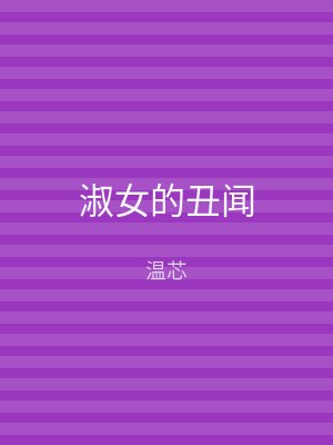 淑女的丑闻