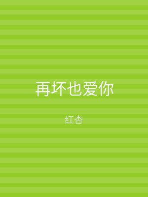 再坏也爱你