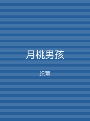 月桃男孩