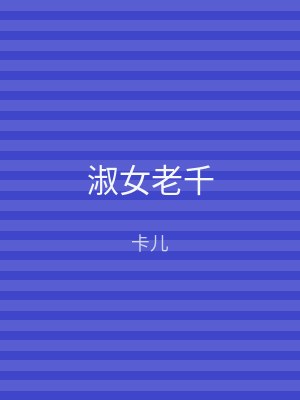 淑女老千