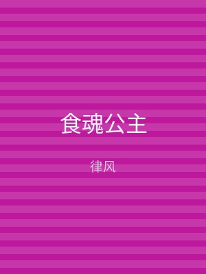 食魂公主