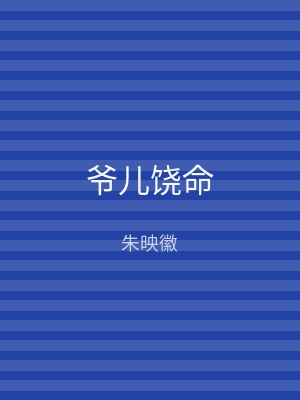 爷儿饶命
