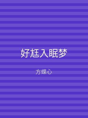 好尪入眠梦