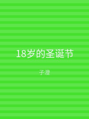 18岁的圣诞节