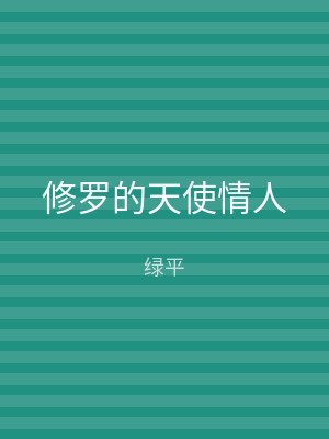 修罗的天使情人