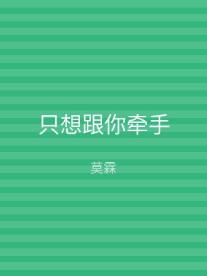 只想跟你牵手