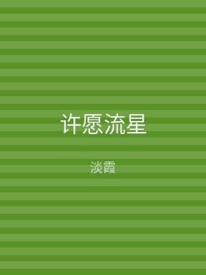 许愿流星