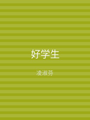 好学生