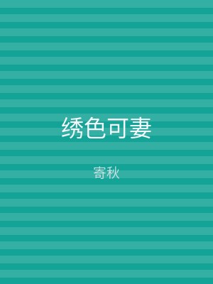 绣色可妻