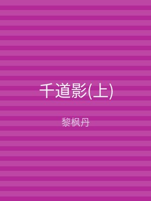 千道影(下)
