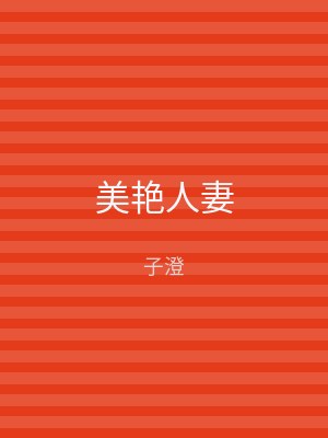 美艳人妻