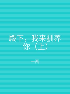 殿下，我来驯养你（上）