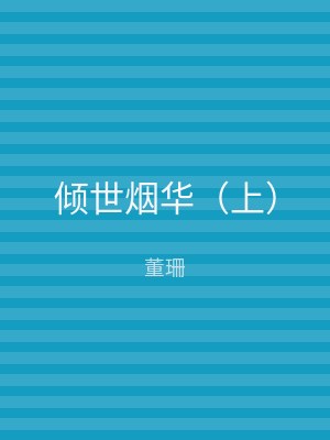 倾世烟华（下）