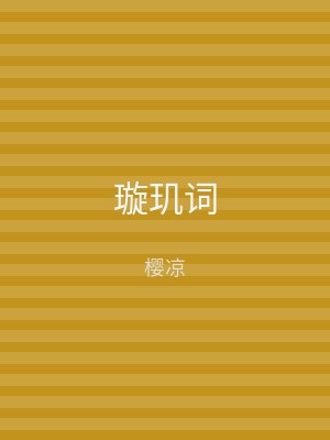 璇玑词