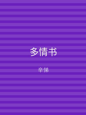 多情书