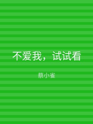 不爱我，试试看