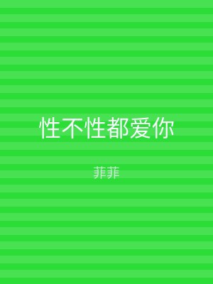 性不性都爱你