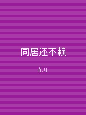 同居还不赖