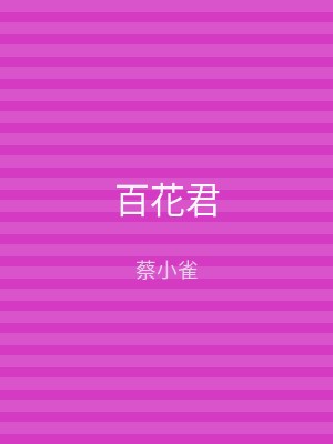 百花君