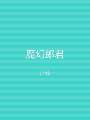 魔幻郎君
