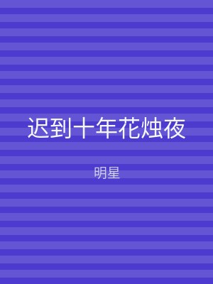 迟到十年花烛夜