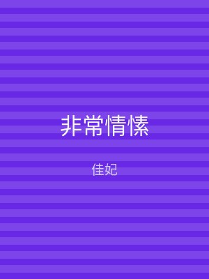 非常情愫
