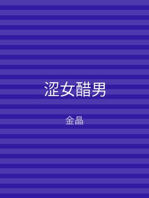 涩女醋男