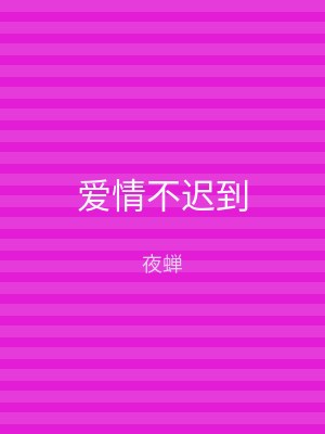 爱情不迟到