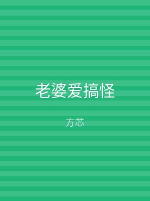 老婆爱搞怪