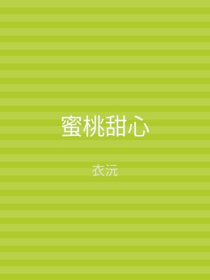 蜜桃甜心