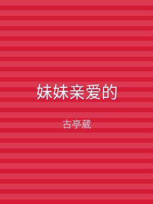 妹妹亲爱的