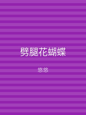 劈腿花蝴蝶