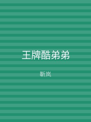 王牌酷弟弟