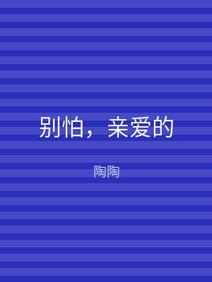 别怕，亲爱的