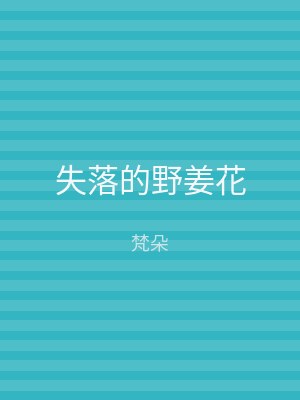 失落的野姜花