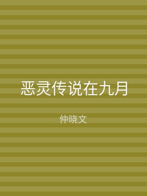 恶灵传说在九月
