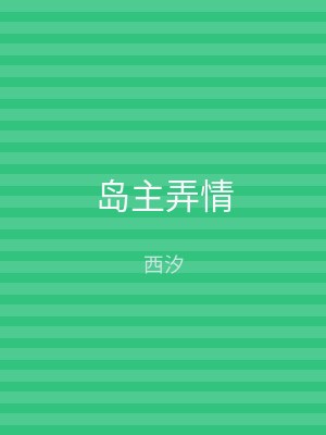 岛主弄情