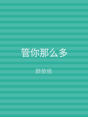 管你那么多