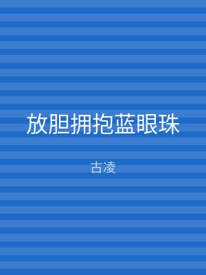 放胆拥抱蓝眼珠