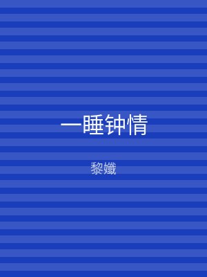 一睡钟情
